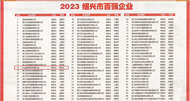 几把插逼里的黄色网站权威发布丨2023绍兴市百强企业公布，长业建设集团位列第18位